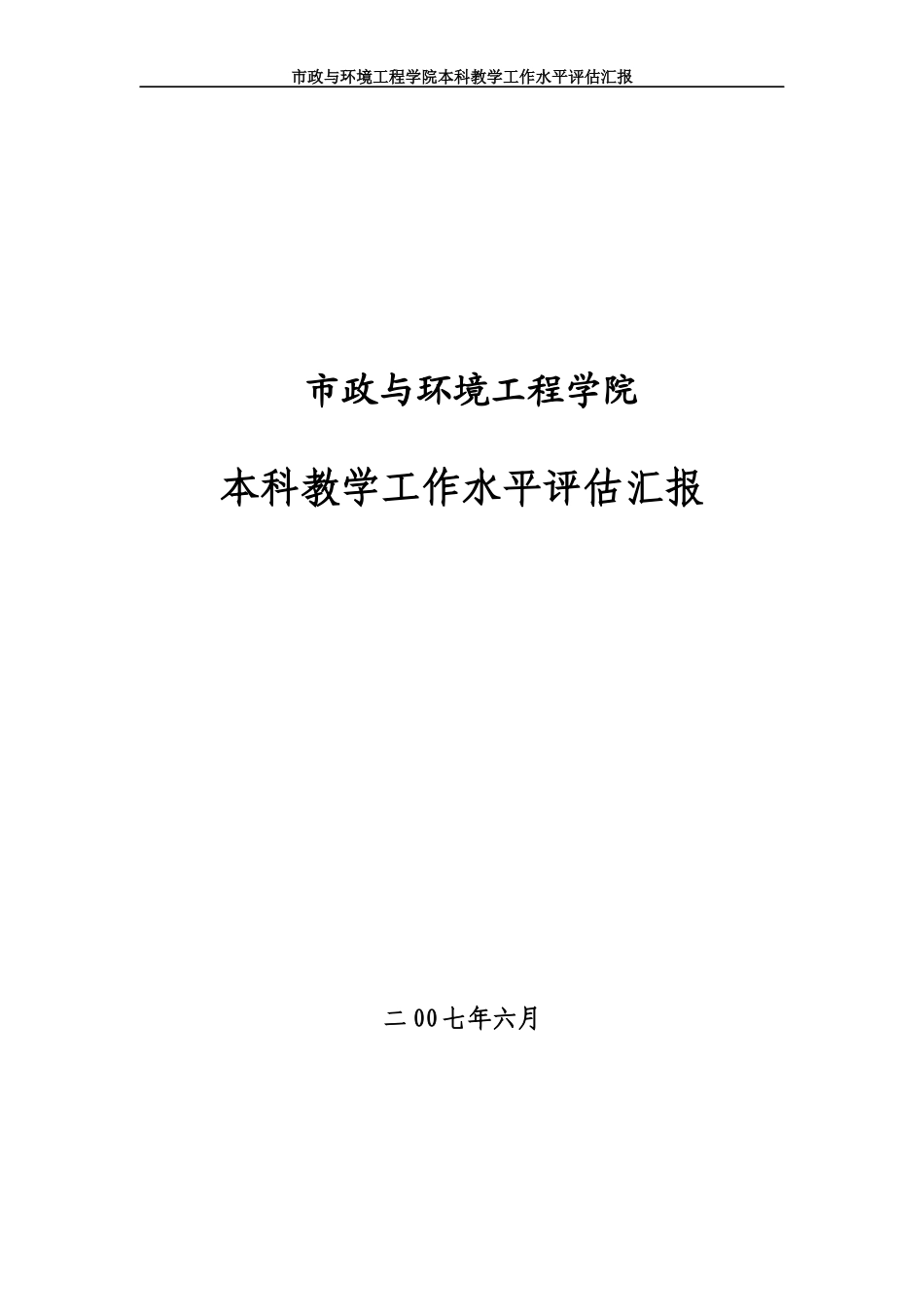 市政与环境工程学院_第1页