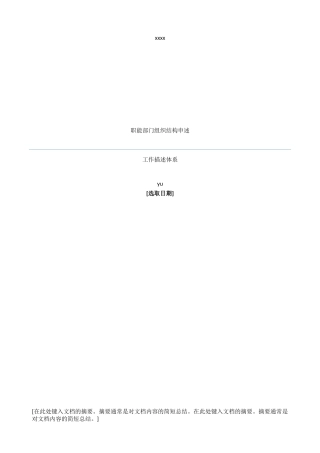 XXX公司职能部门组织结构图及工作描述体系