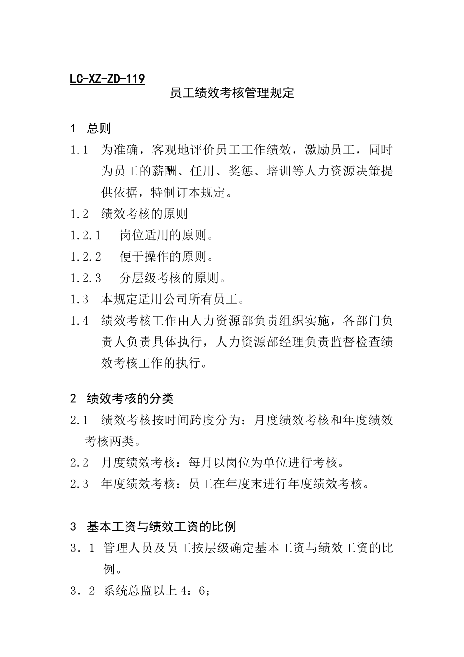 人力资源-2022119员工绩效考核管理规定_第1页