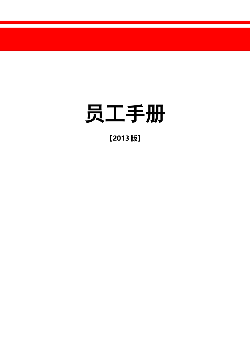 央企最新版员工手册(13年修订)vvv_第1页