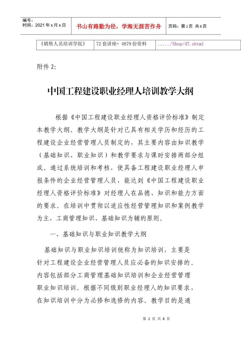 中国工程建设职业经理人培训教学大纲_第2页