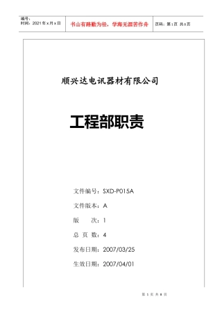 工程部管理职责SXD-P015A
