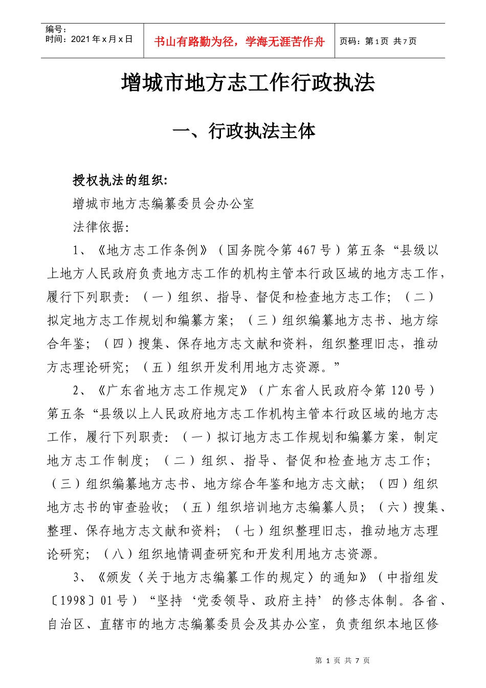 增城市地方志工作行政执法_第1页