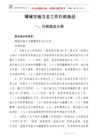 增城市地方志工作行政执法