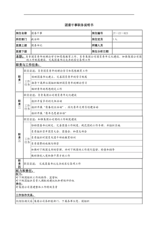 团委干事岗位说明书