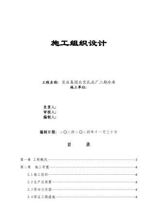 乳品厂二期冷库施工组织设计方案培训资料