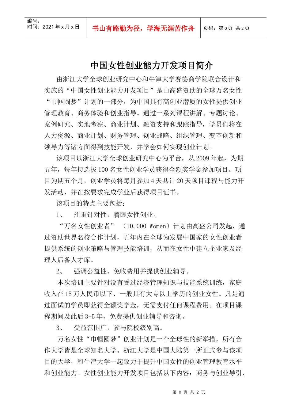 中国女性创业能力开发项目简介_第1页