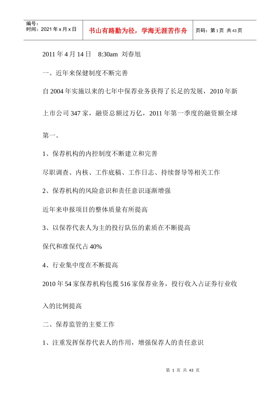 人力资源-2022XXXX0527151418XXXX年+保代培训(第一期)(北京)[1]_第1页