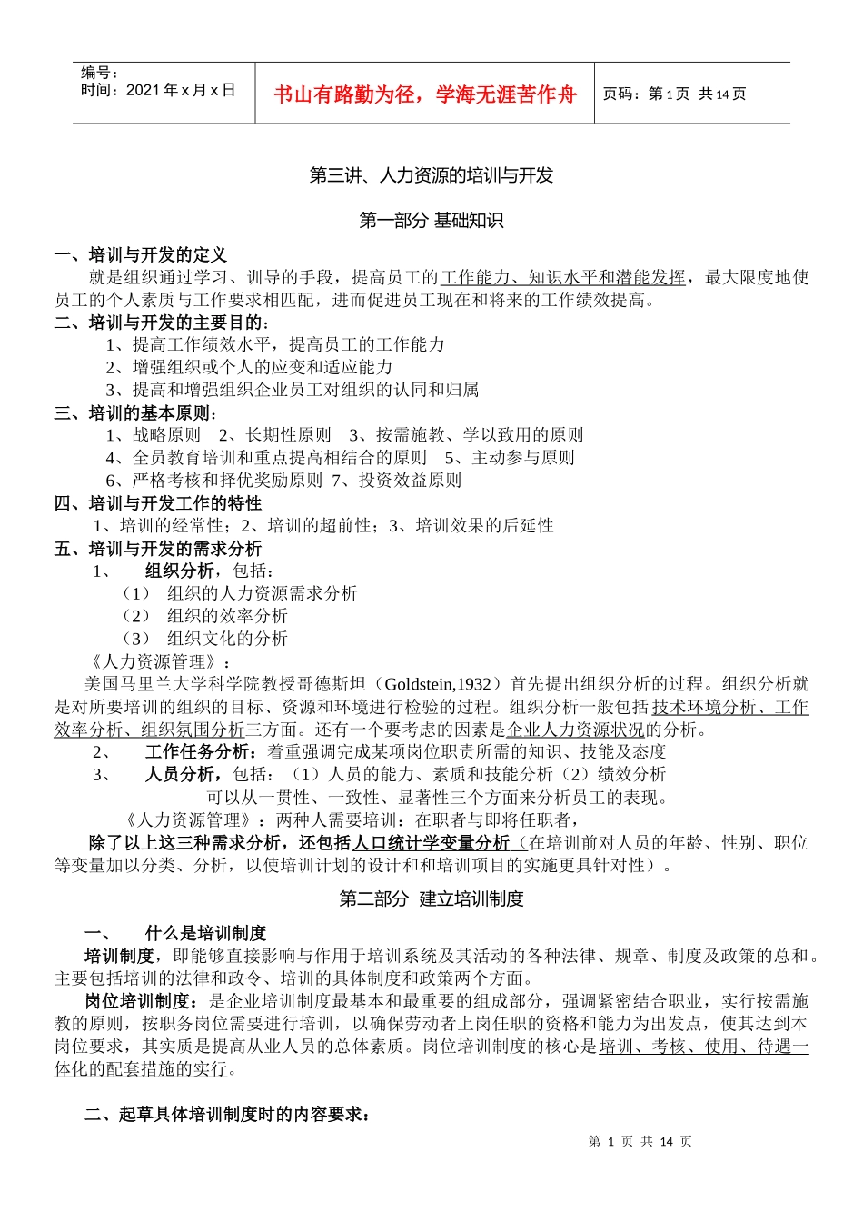 人力资源管理培训与开发_第1页