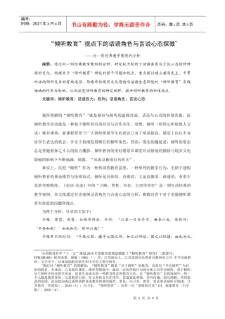 “倾听教育”视点下的话语角色与言说心态探微
