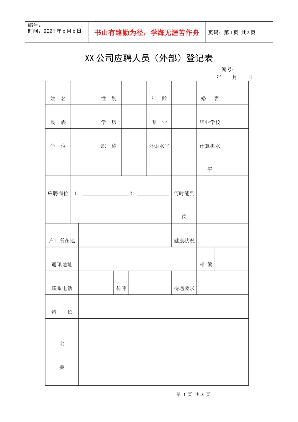 【招聘面试】XX公司应聘人员（外部）登记表_第1页
