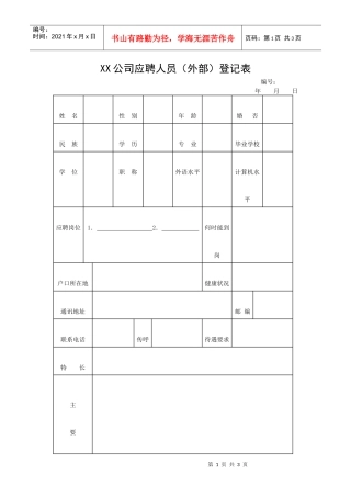 【招聘面试】XX公司应聘人员（外部）登记表