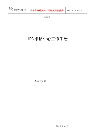 人力资源-2022idc维护中心工作手册