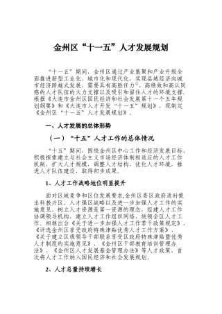 大连市金州区人才发展规划