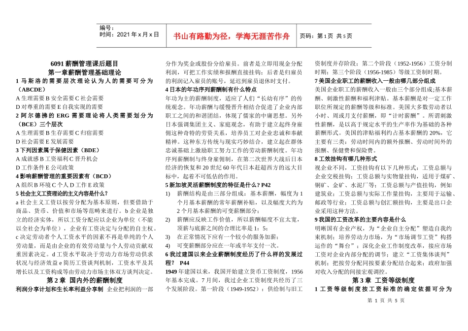 人力资源-20226091薪酬管理课后题目_第1页