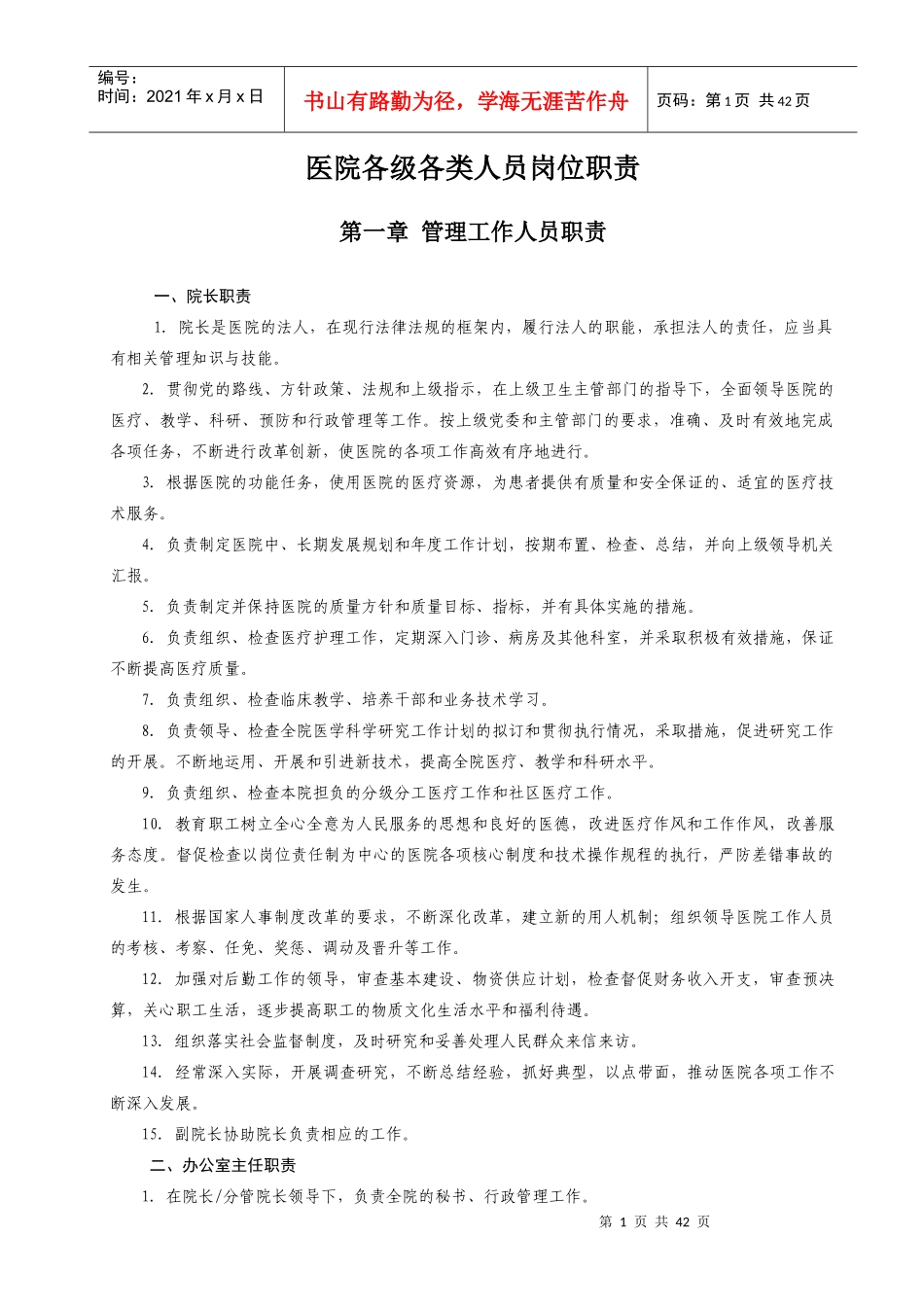 人力资源-2022234医院各级各类人员岗位职责_第1页