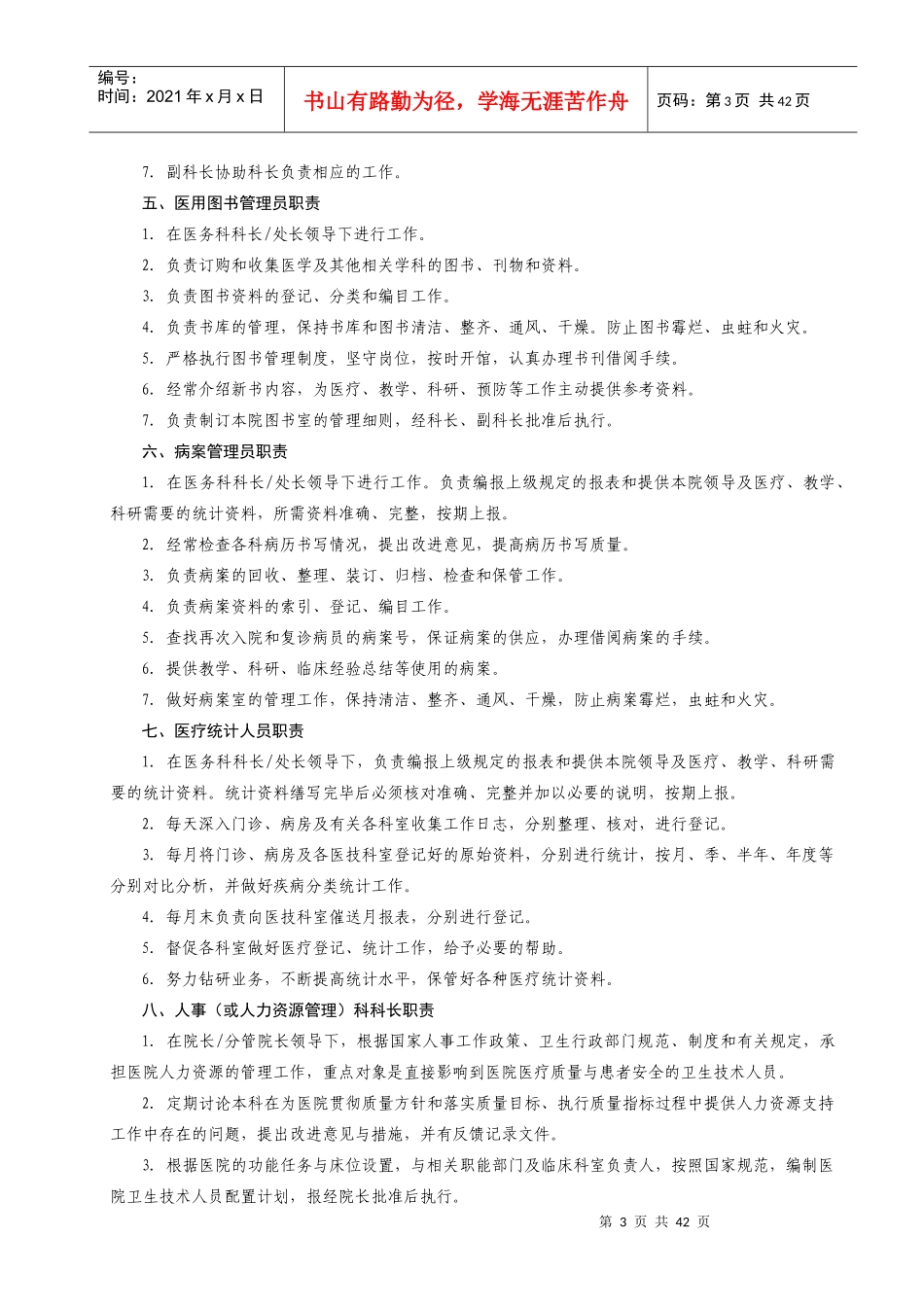 人力资源-2022234医院各级各类人员岗位职责_第3页