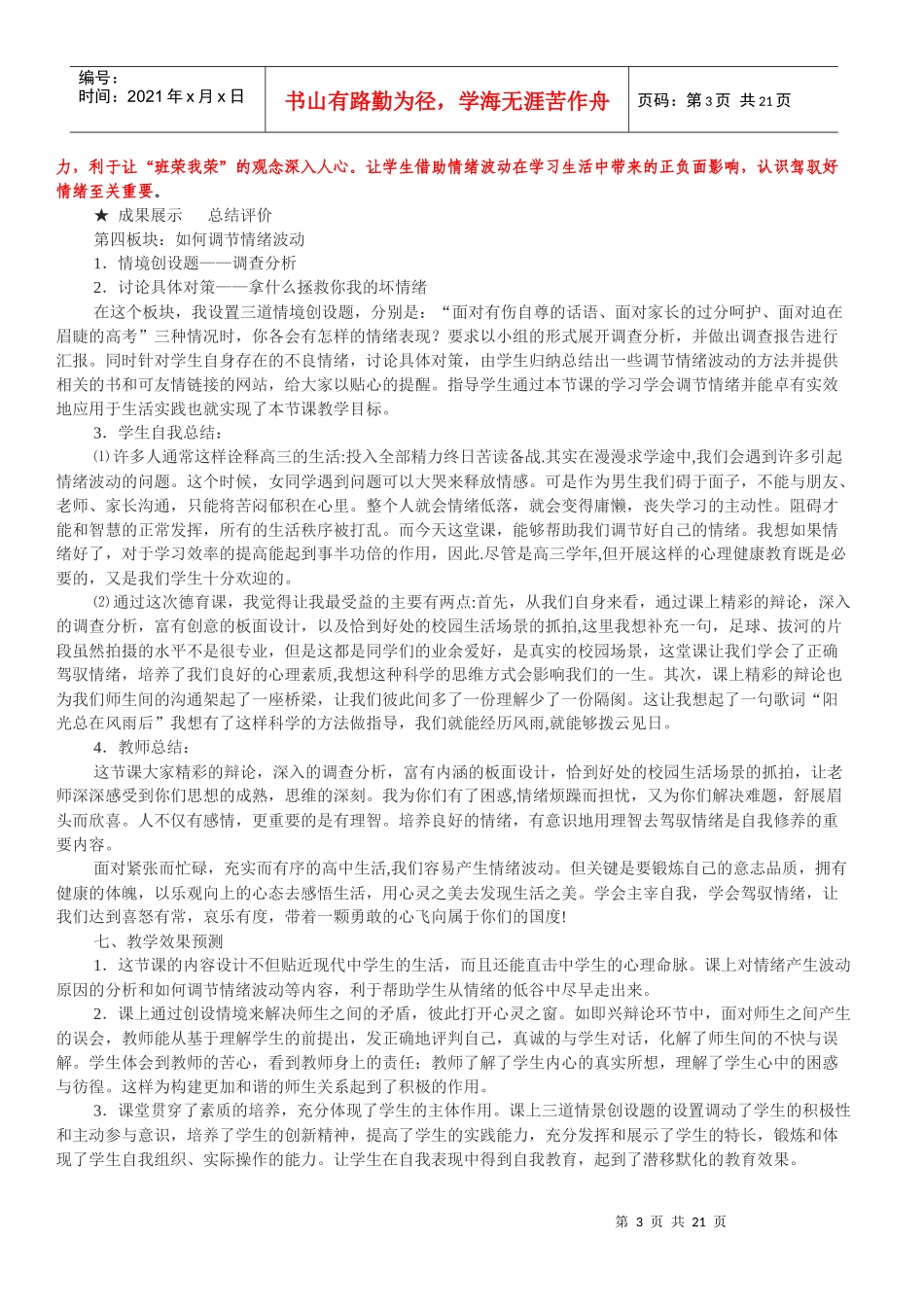 《驾驭情绪 主宰自我》高中心理健康课说课_第3页