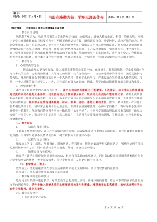 《驾驭情绪 主宰自我》高中心理健康课说课
