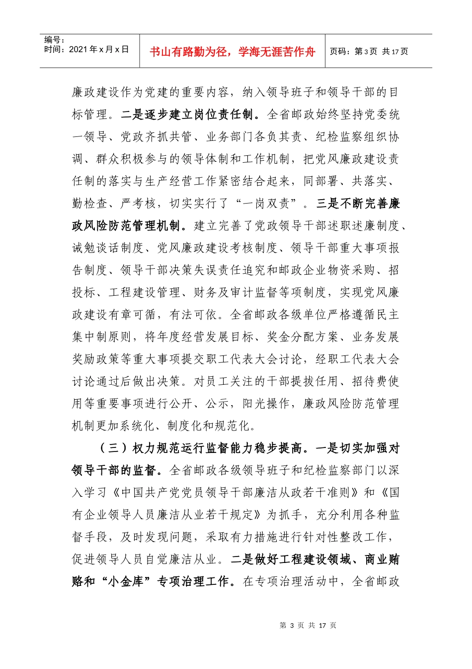 在全省邮政纪检监察工作会议上的讲话_第3页