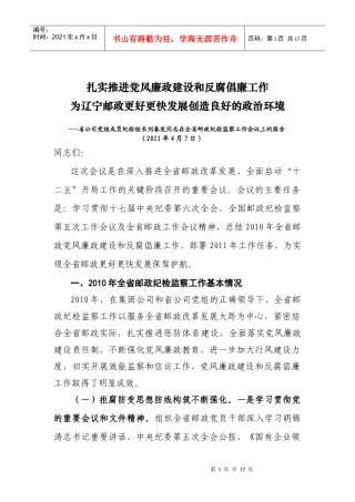 在全省邮政纪检监察工作会议上的讲话