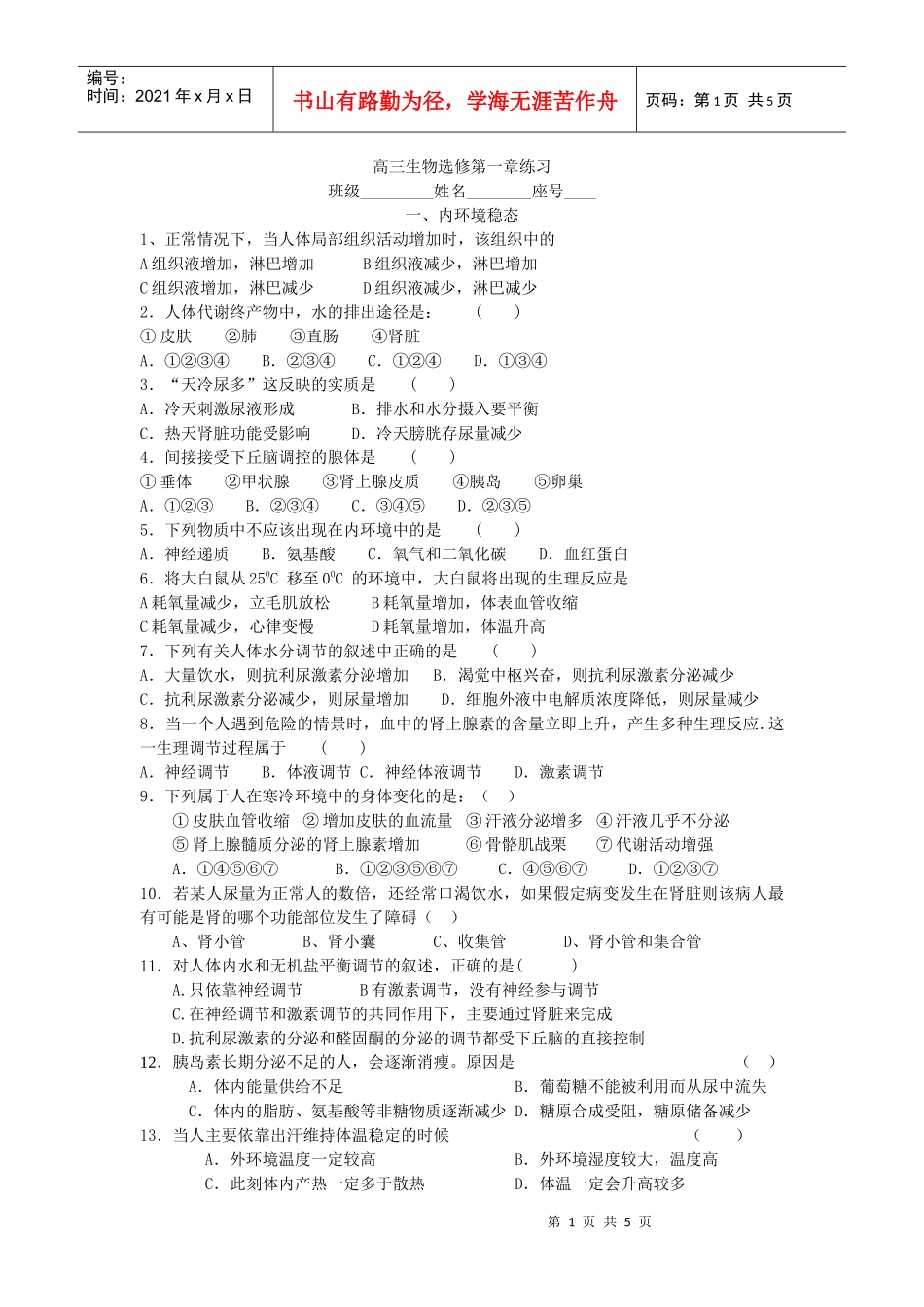 一、内环境稳态_第1页