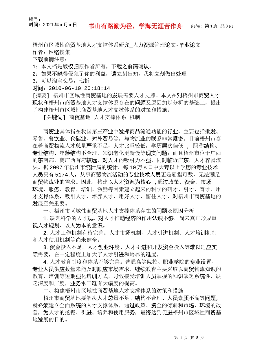 【精品文档-管理学】梧州市区域性商贸基地人才支撑体系研究_人_第1页