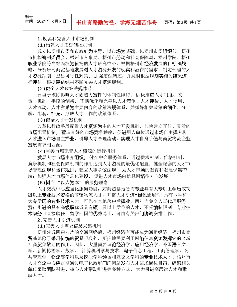 【精品文档-管理学】梧州市区域性商贸基地人才支撑体系研究_人_第2页