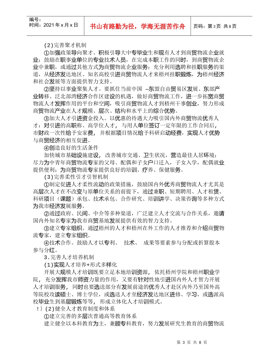 【精品文档-管理学】梧州市区域性商贸基地人才支撑体系研究_人_第3页