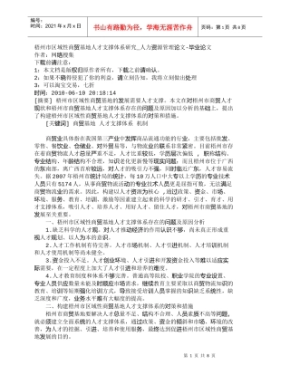 【精品文档-管理学】梧州市区域性商贸基地人才支撑体系研究_人