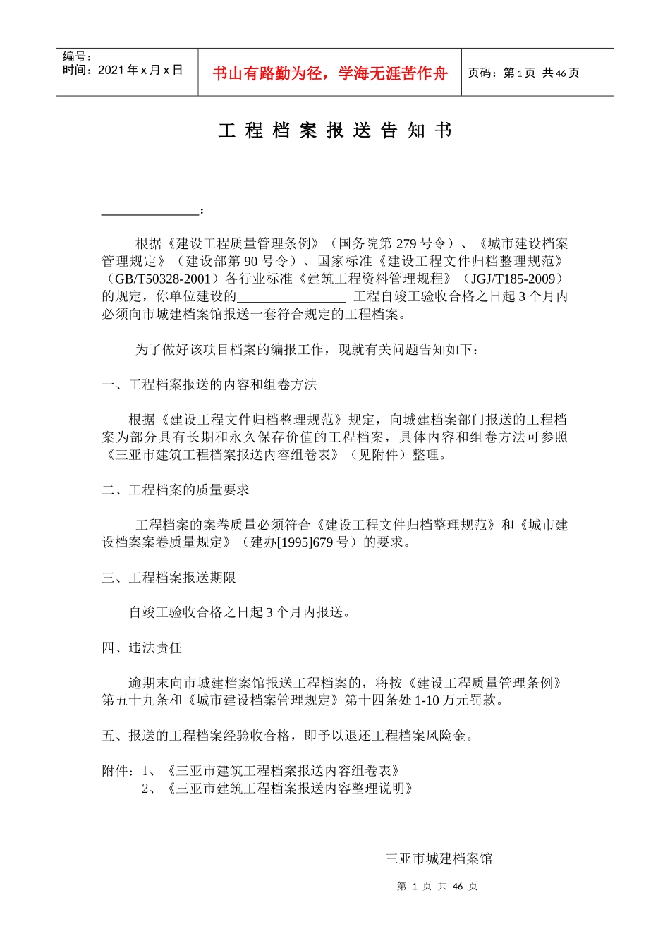 人力资源-2022(新版)三亚市建筑工程档案报送内容及整理说明_第1页