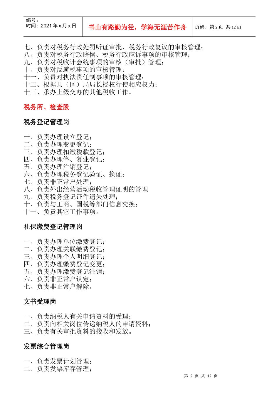 地方税务局执法人员职责规范_第2页