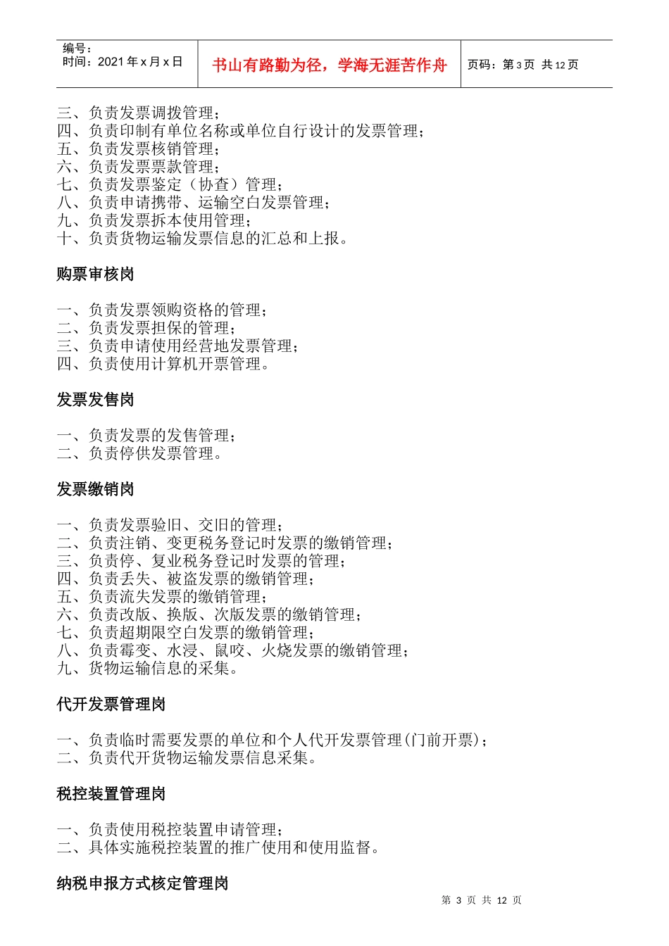 地方税务局执法人员职责规范_第3页