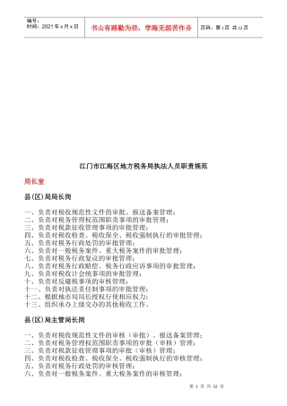 地方税务局执法人员职责规范