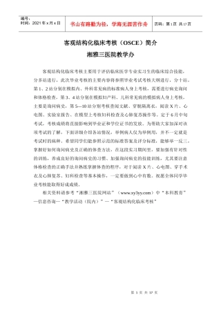 客观结构化临床考核（OSCE）简介