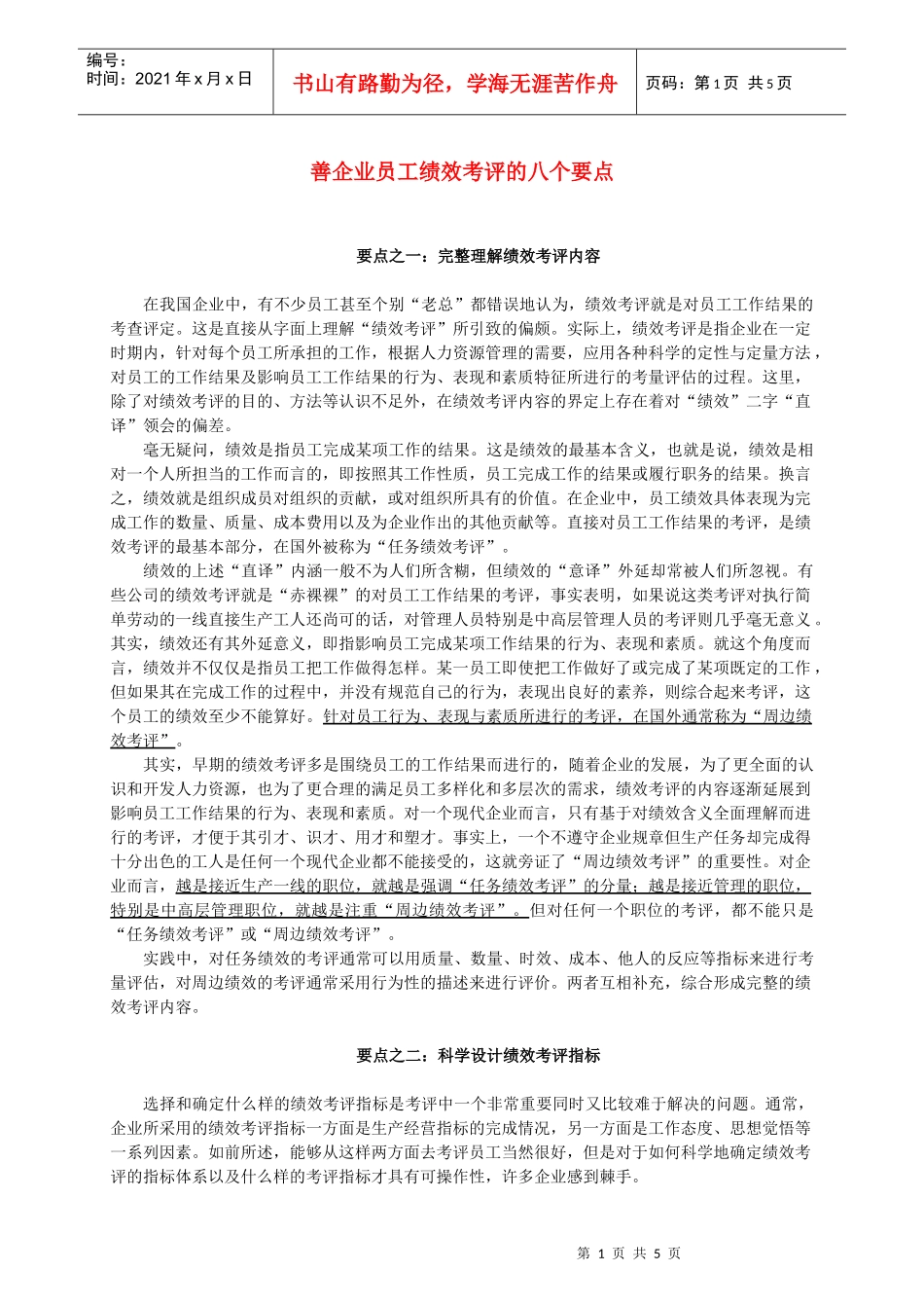 善企业员工绩效考评的八个要点_第1页
