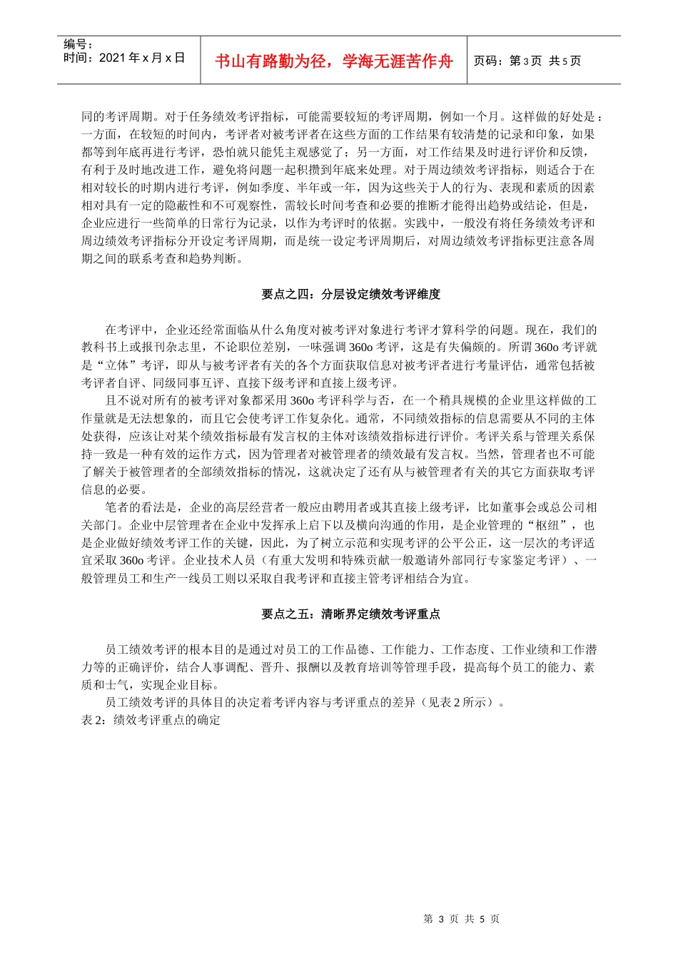 善企业员工绩效考评的八个要点_第3页