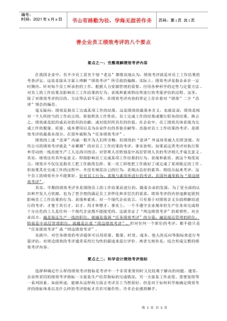 善企业员工绩效考评的八个要点