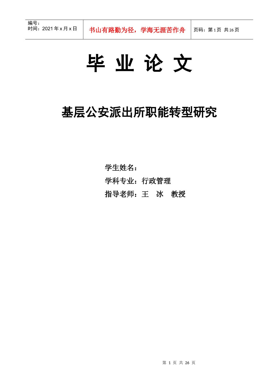 基层公安派出所职能转型研究_第1页