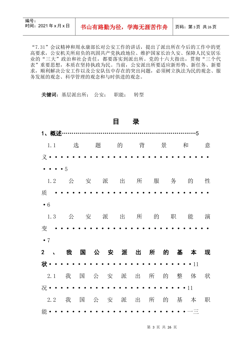 基层公安派出所职能转型研究_第3页
