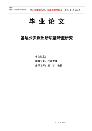 基层公安派出所职能转型研究
