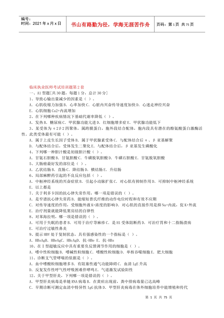 临床执业医师考试培训试题_第1页