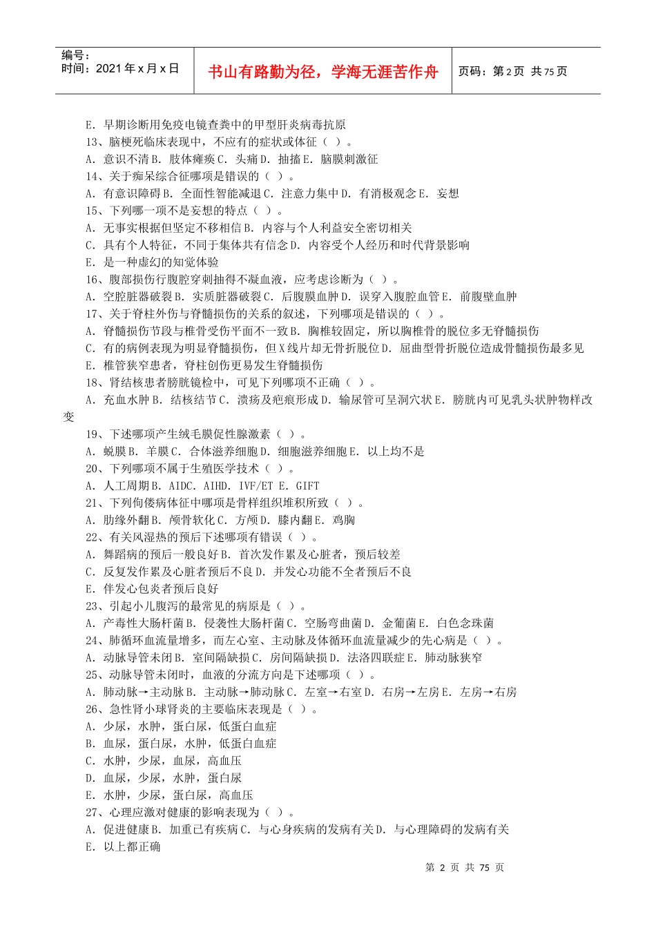 临床执业医师考试培训试题_第2页