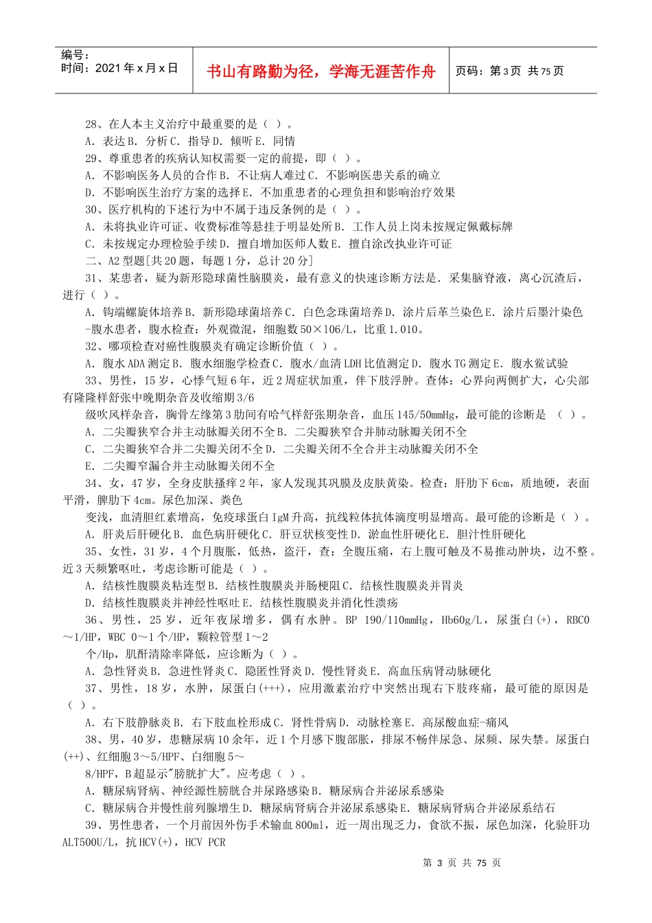 临床执业医师考试培训试题_第3页