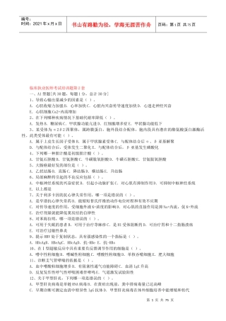 临床执业医师考试培训试题