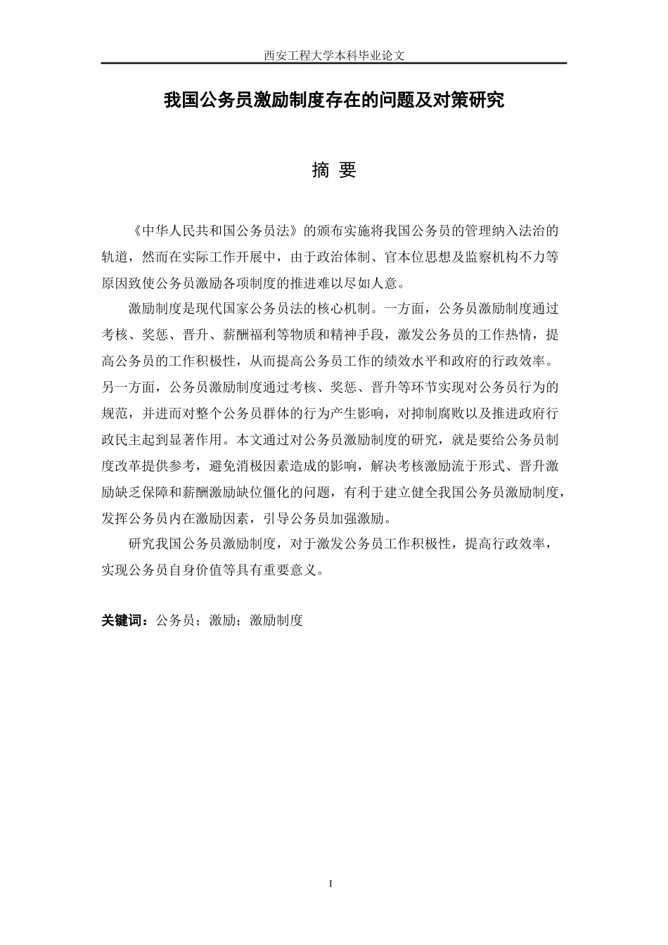 公务员激励制度存在问题及对策研究论文_第1页