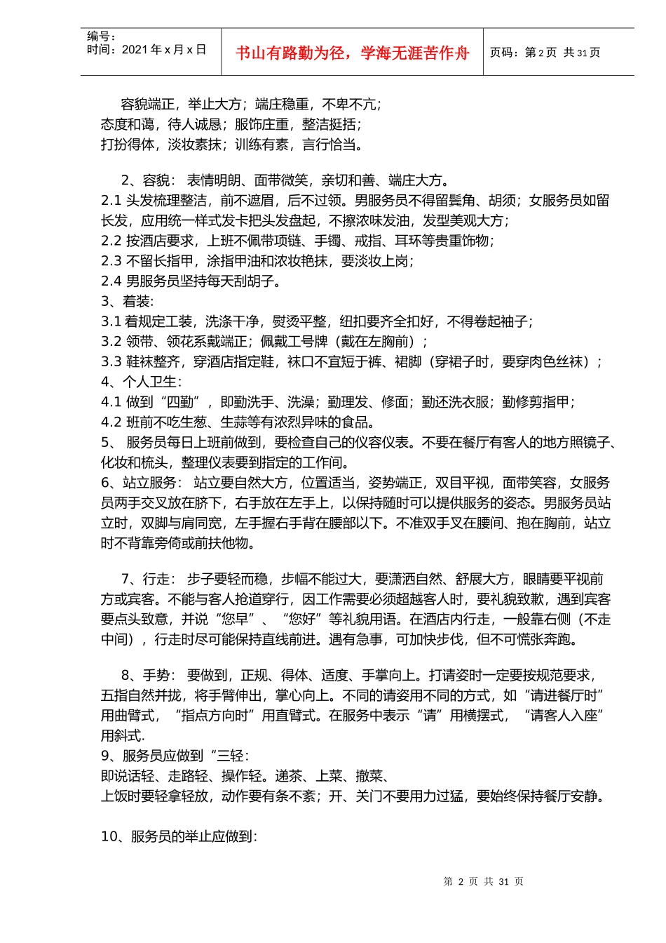 凯盛大酒店餐饮部新员工入职培训手册_第2页