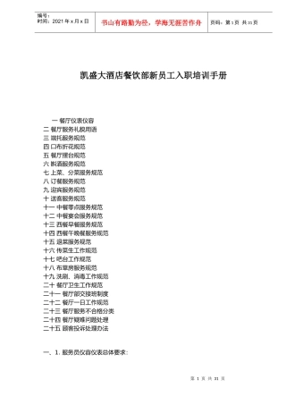 凯盛大酒店餐饮部新员工入职培训手册