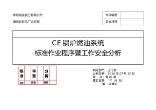 后石CE锅炉燃油系统操作规范暨工作安全分析REV01