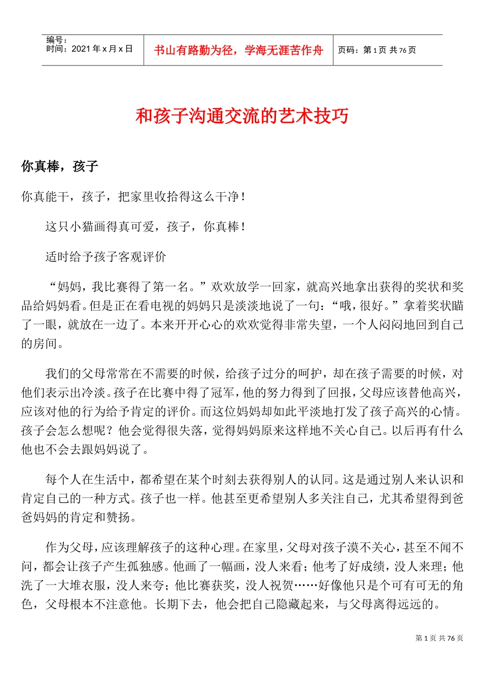 与孩子沟通交流的艺术技巧讲义_第1页